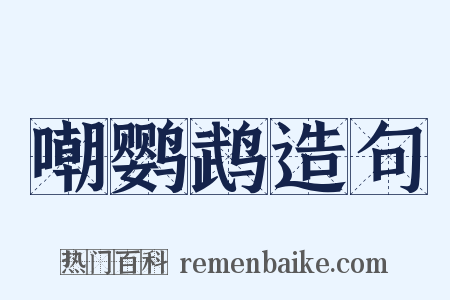 嘲鹦鹉造句是什么意思的图片